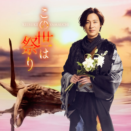 世間如一場祭典（陽炎盤）