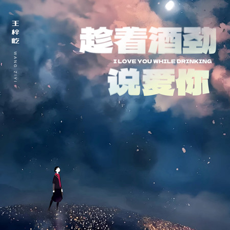 趁著酒勁說愛你