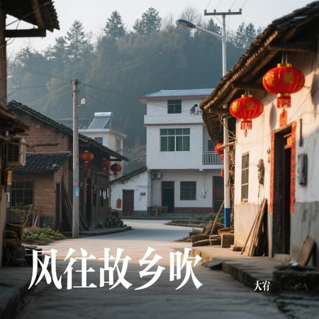 風往故鄉吹