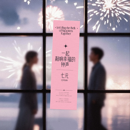 一起敲響幸福的鐘聲