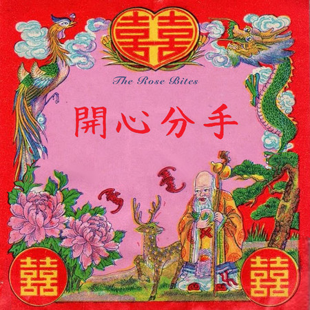 開心分手 (Emo Punk Version)