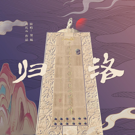 歸洛