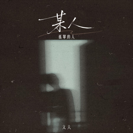 某人(孤單的人)