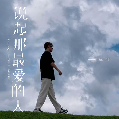 說起那最愛的人