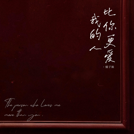 比你更愛我的人