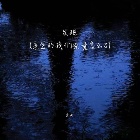 發現(親愛的我們究竟怎麼了)