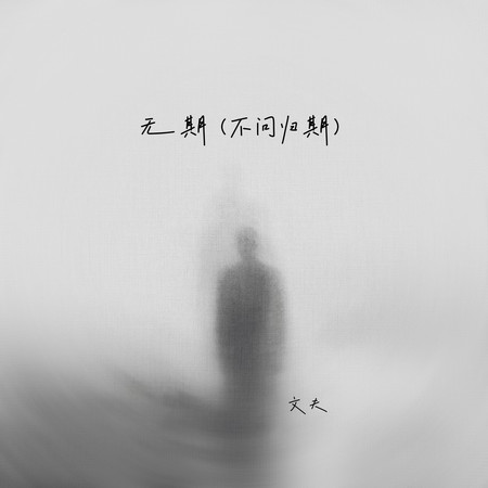 無期(不問歸期)