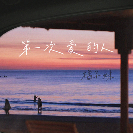 第一次愛的人