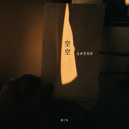 空空(這世界空空)
