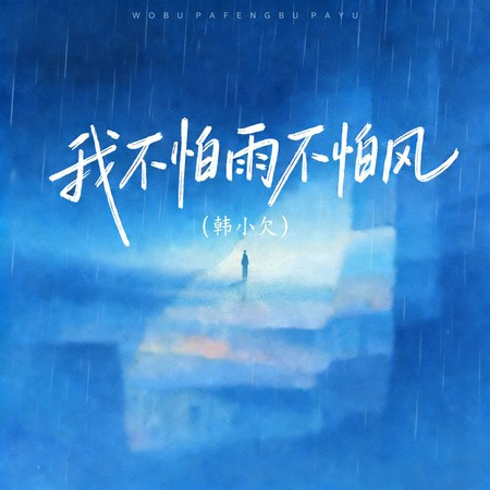 我不怕雨不怕風