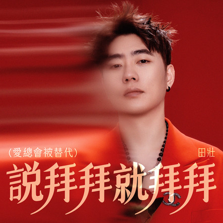 說拜拜就拜拜（愛總會被替代）