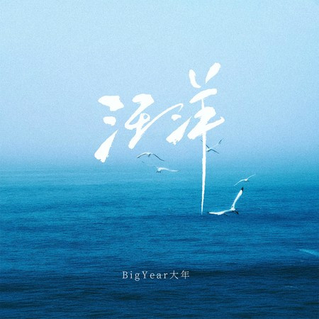 汪洋