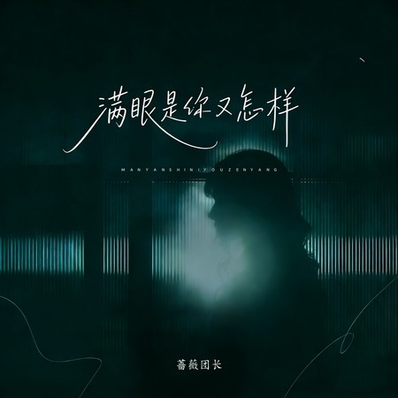 滿眼是你又怎樣