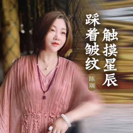 踩着皺紋 觸摸星辰