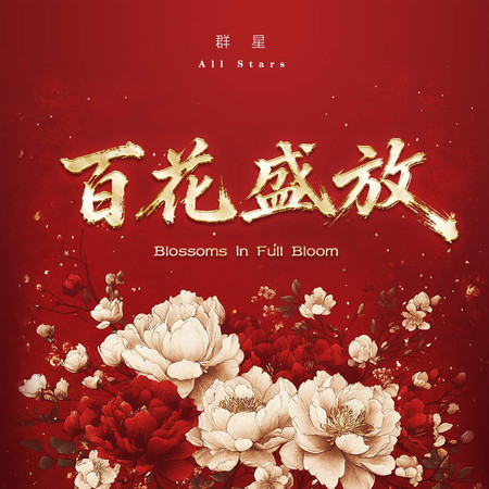 百花盛放