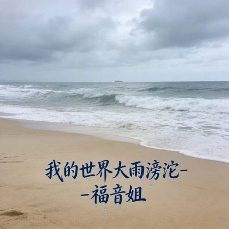 我的世界大雨滂沱 (DJ涵涵版)