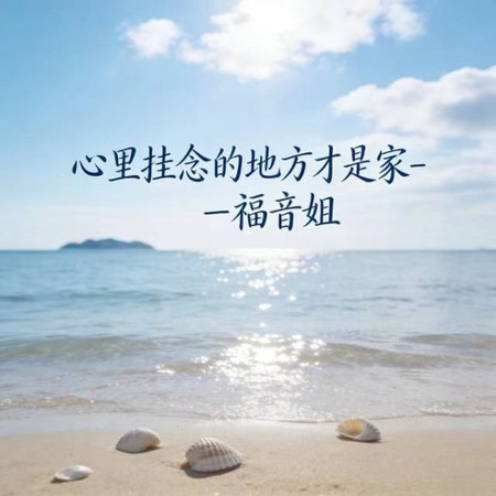 心里掛念的地方才是家