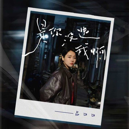 是你沒選我啊 (撕心裂肺版)