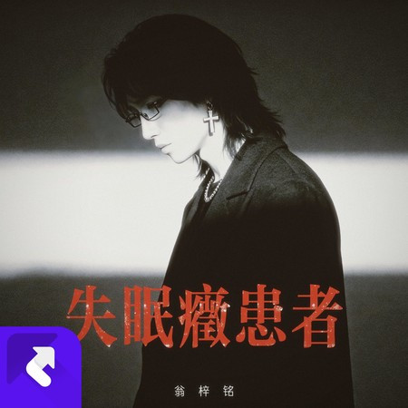 失眠症患者