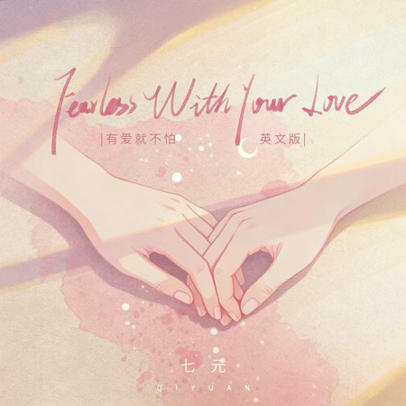 Fearless With Your Love (有愛就不怕 英文版)