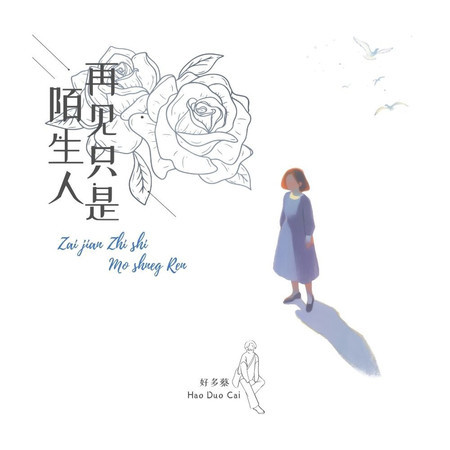 再見只是陌生人