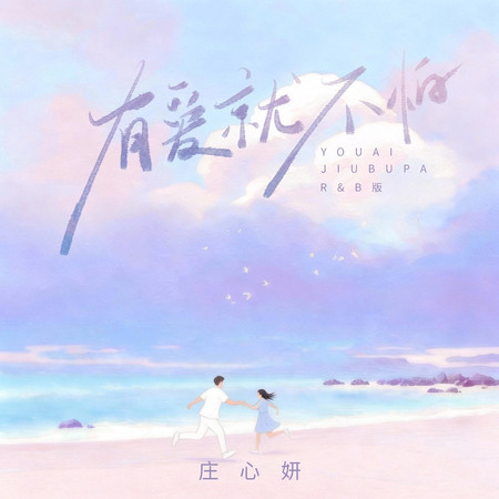 有愛就不怕(R&B版)