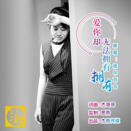愛你卻無法擁有