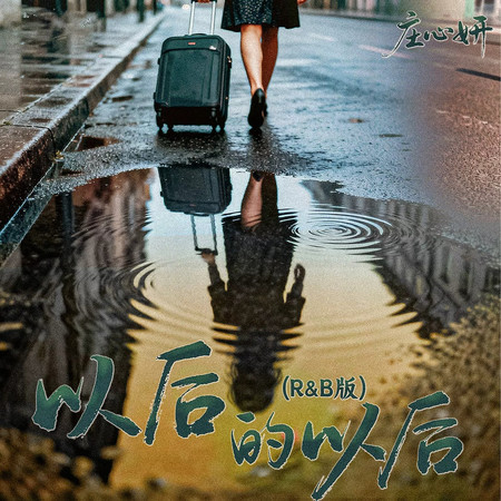 以後的以後(R&B版)