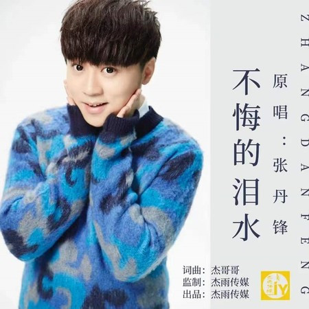 不悔的淚水