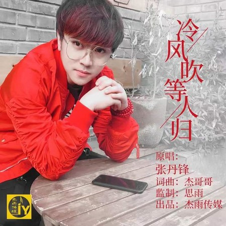 冷風吹等人歸