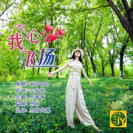 我心飛揚