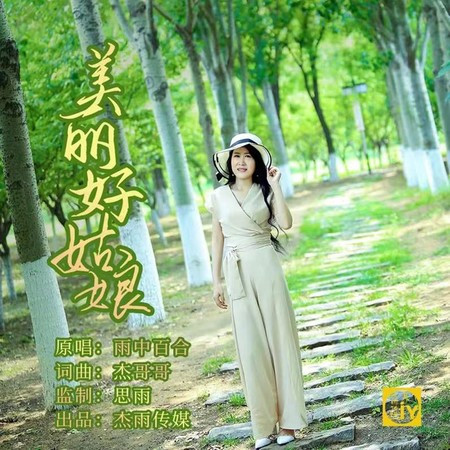美麗好姑娘