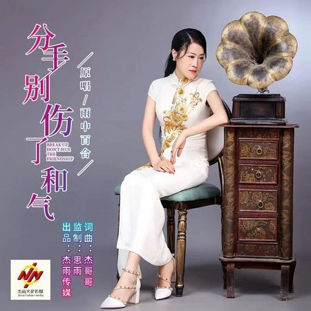 分手別傷了和氣