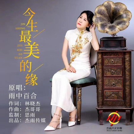 今生最美的緣