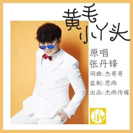 黃毛小丫頭