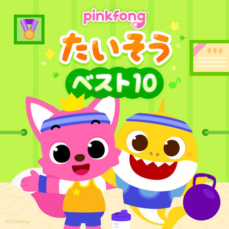 ピンキッツたいそうベスト10