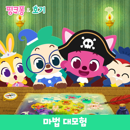 핑크퐁과 호기의 마법 대모험