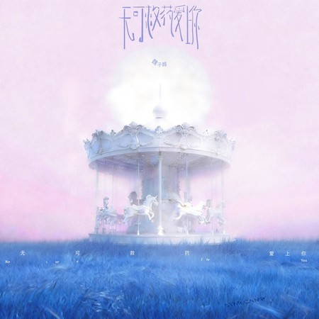 無可救藥愛上你 (No Cure for You)