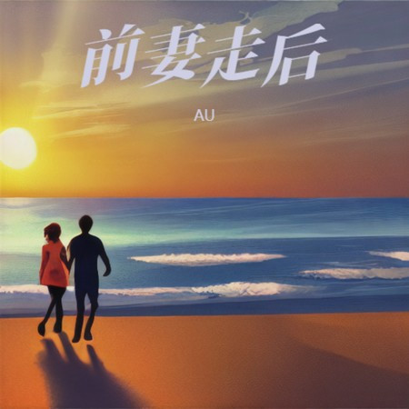 前妻走後