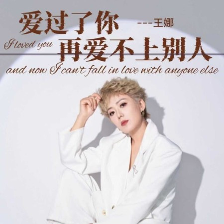 愛過了你再愛不上別人