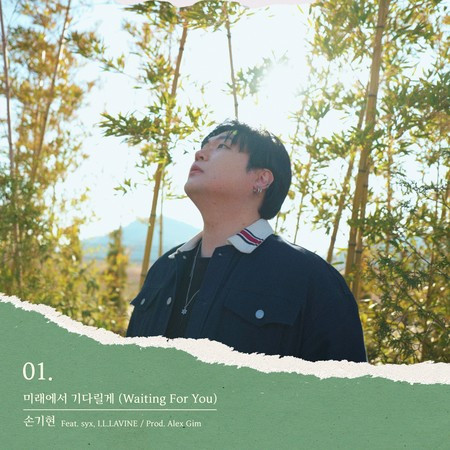 미래에서 기다릴게 (Waiting For You)