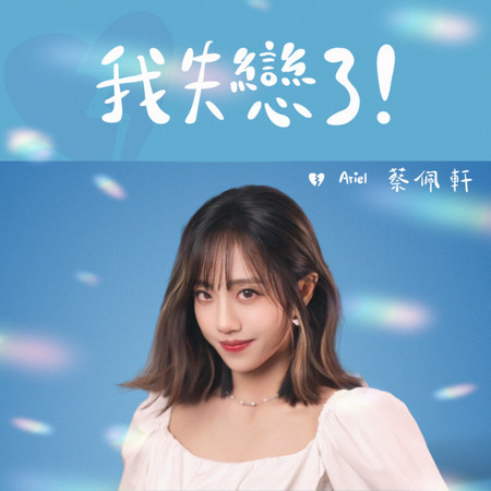 我失戀了!