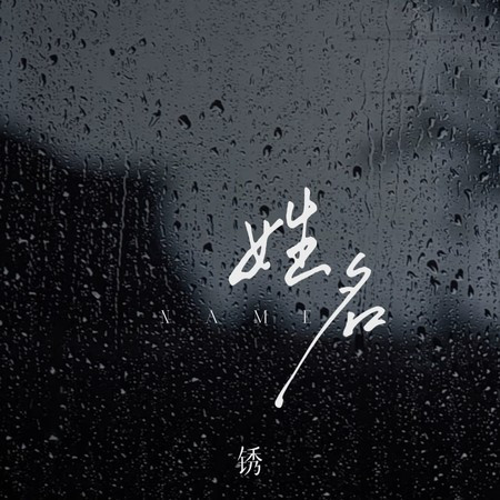 姓名 (獵人DJ軒仔版)