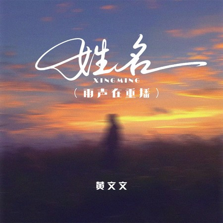 姓名（雨聲在重播）