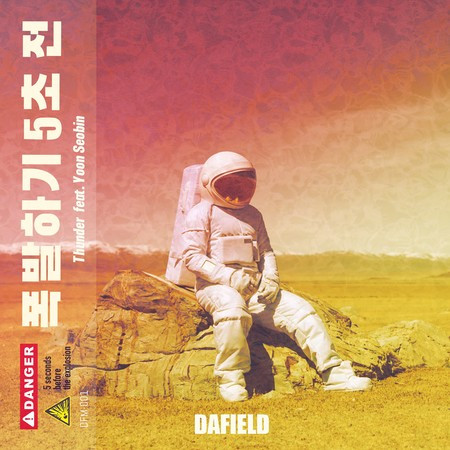 폭발하기 5초 전