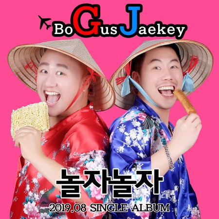 놀자놀자