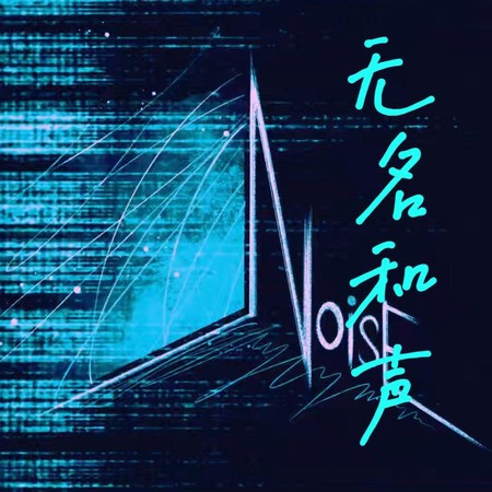 無名和聲