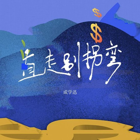 直走別拐彎兒