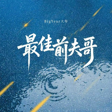 最佳前夫哥