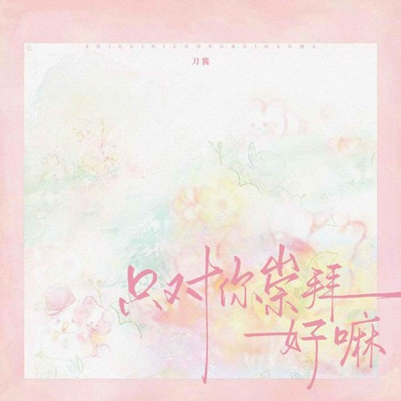 只對你崇拜好嘛